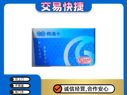 鹰潭上门回收商通卡