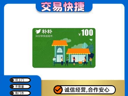 鹰潭上门回收朴朴超市卡